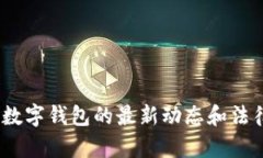 TPWallet余额突然增加的原因